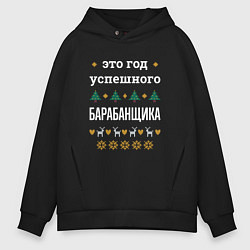 Толстовка оверсайз мужская Год успешного барабанщика, цвет: черный