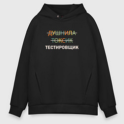 Толстовка оверсайз мужская Душнила, токсик, тестировщик, цвет: черный