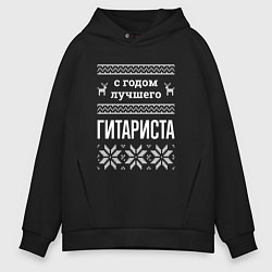 Толстовка оверсайз мужская С годом гитариста, цвет: черный