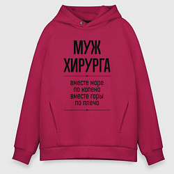 Толстовка оверсайз мужская Муж хирурга море по колено, цвет: маджента
