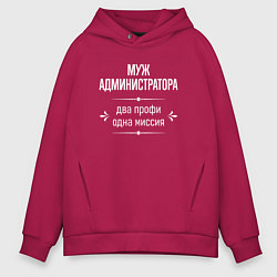 Толстовка оверсайз мужская Муж администратора одна миссия, цвет: маджента