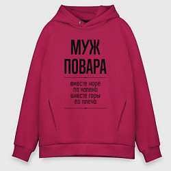 Толстовка оверсайз мужская Муж повара море по колено, цвет: маджента