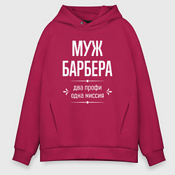 Толстовка оверсайз мужская Муж барбера одна миссия, цвет: маджента