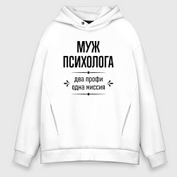 Толстовка оверсайз мужская Муж психолога два профи, цвет: белый