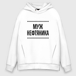 Толстовка оверсайз мужская Муж нефтяника на светлом, цвет: белый