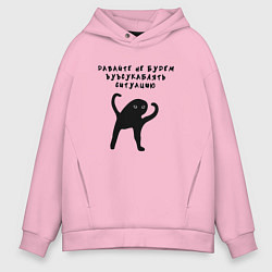 Толстовка оверсайз мужская Давайте не будем усугублять, цвет: светло-розовый