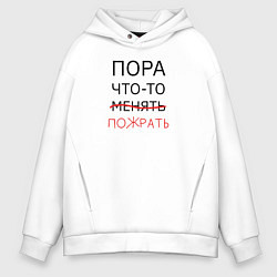 Толстовка оверсайз мужская Пора что-то пожрать, цвет: белый
