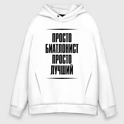 Толстовка оверсайз мужская Просто лучший биатлонист, цвет: белый