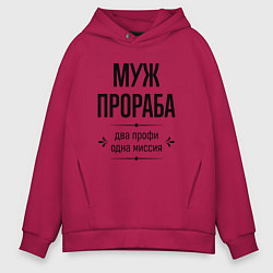 Толстовка оверсайз мужская Муж прораба два профи, цвет: маджента