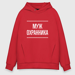 Толстовка оверсайз мужская Муж охранника на темном, цвет: красный
