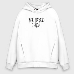 Толстовка оверсайз мужская Все дуреют с этой, цвет: белый
