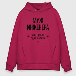 Толстовка оверсайз мужская Муж инженера два профи, цвет: маджента