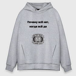 Толстовка оверсайз мужская Почему всё нет когда да, цвет: меланж