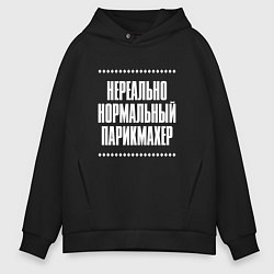 Толстовка оверсайз мужская Нормальный парикмахер нереально, цвет: черный