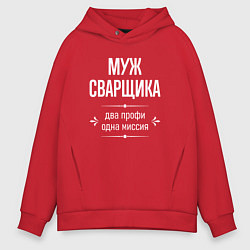 Толстовка оверсайз мужская Муж сварщика одна миссия, цвет: красный