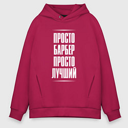 Толстовка оверсайз мужская Просто барбер просто лучший, цвет: маджента