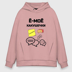 Толстовка оверсайз мужская Какушечки комментарии, цвет: пыльно-розовый