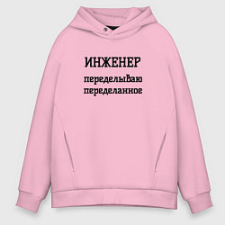 Толстовка оверсайз мужская Инженер переделываю переделанное, цвет: светло-розовый