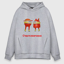 Толстовка оверсайз мужская Счастливые влюбленные, цвет: меланж