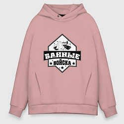 Толстовка оверсайз мужская Банные войска, цвет: пыльно-розовый