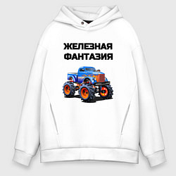 Толстовка оверсайз мужская Железная фантазия, цвет: белый