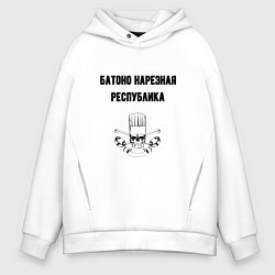 Толстовка оверсайз мужская Батоно нарезная республика кухня, цвет: белый
