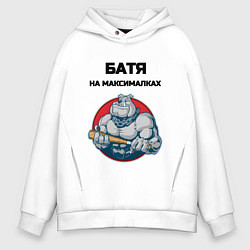 Толстовка оверсайз мужская Батя на максималках, цвет: белый