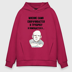 Толстовка оверсайз мужская Ваше мнение само, цвет: маджента
