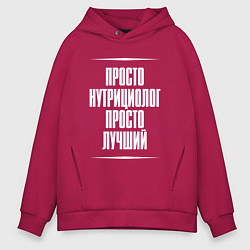 Толстовка оверсайз мужская Просто нутрициолог просто лучший, цвет: маджента