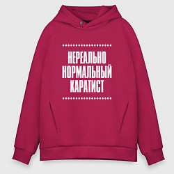 Толстовка оверсайз мужская Нормальный каратист нереально, цвет: маджента