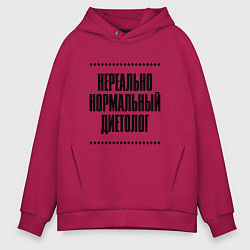 Толстовка оверсайз мужская Нереально нормальный диетолог, цвет: маджента