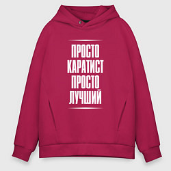 Толстовка оверсайз мужская Просто каратист просто лучший, цвет: маджента