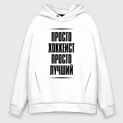 Толстовка оверсайз мужская Просто лучший хоккеист, цвет: белый