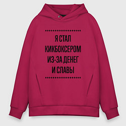 Толстовка оверсайз мужская Я стал кикбоксером из-за денег, цвет: маджента