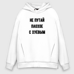 Толстовка оверсайз мужская Не путай плохое, цвет: белый