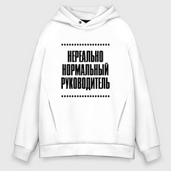 Толстовка оверсайз мужская Нереально нормальный руководитель, цвет: белый