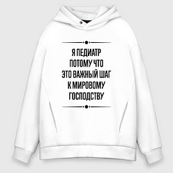 Толстовка оверсайз мужская Я педиатр потому что, цвет: белый
