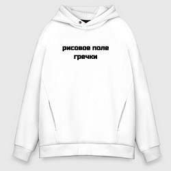 Толстовка оверсайз мужская Рисовое поле гречки, цвет: белый
