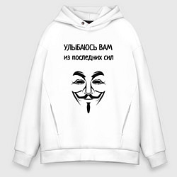 Толстовка оверсайз мужская Улыбаюсь из последних сил, цвет: белый