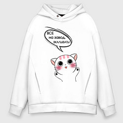 Толстовка оверсайз мужская Все на завод, цвет: белый