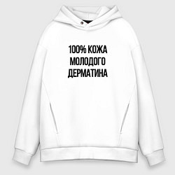 Толстовка оверсайз мужская Точно кожа, цвет: белый