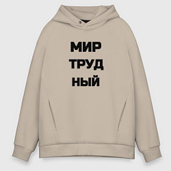 Толстовка оверсайз мужская Мир Труд мем, цвет: миндальный