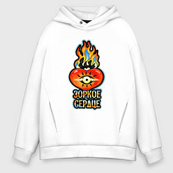 Толстовка оверсайз мужская Горячее зоркое сердце, цвет: белый