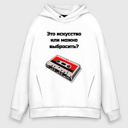 Толстовка оверсайз мужская Это искусство аудиокассета, цвет: белый