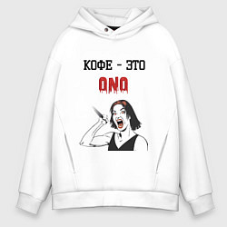 Толстовка оверсайз мужская Кофе это оno, цвет: белый