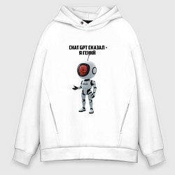 Толстовка оверсайз мужская ИИ сказал - ты гений, цвет: белый
