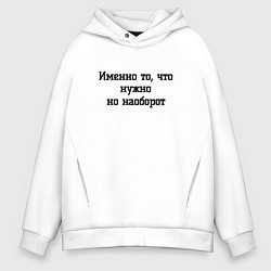 Толстовка оверсайз мужская Что нужно но наоборот, цвет: белый