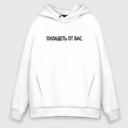 Толстовка оверсайз мужская Охладеть от вас, цвет: белый