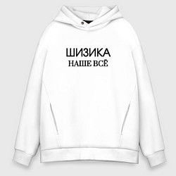 Толстовка оверсайз мужская Шизика, цвет: белый