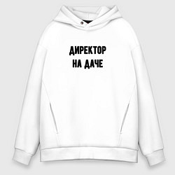 Толстовка оверсайз мужская На даче директор, цвет: белый